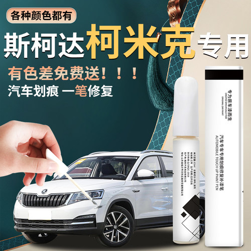 【柯米克】汽车专用补漆笔