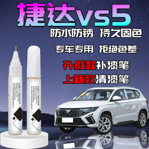 【捷达vs5】汽车专用补漆笔