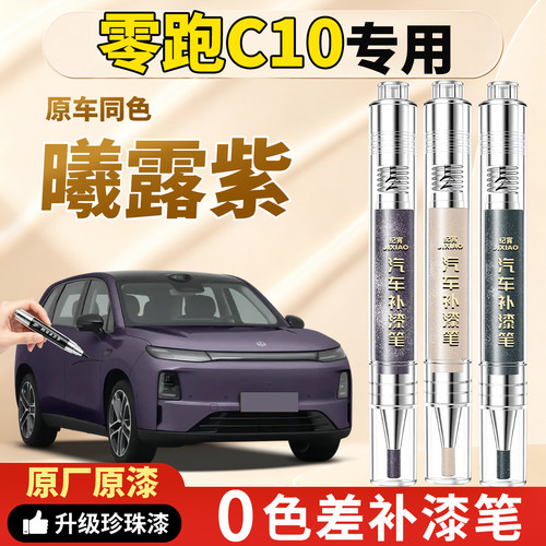 【零跑c10】原车色补漆笔
