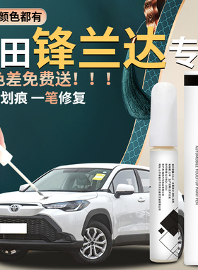 适用于丰田锋兰达补漆笔珍珠白汽车车漆划痕修复神器点漆2025款25