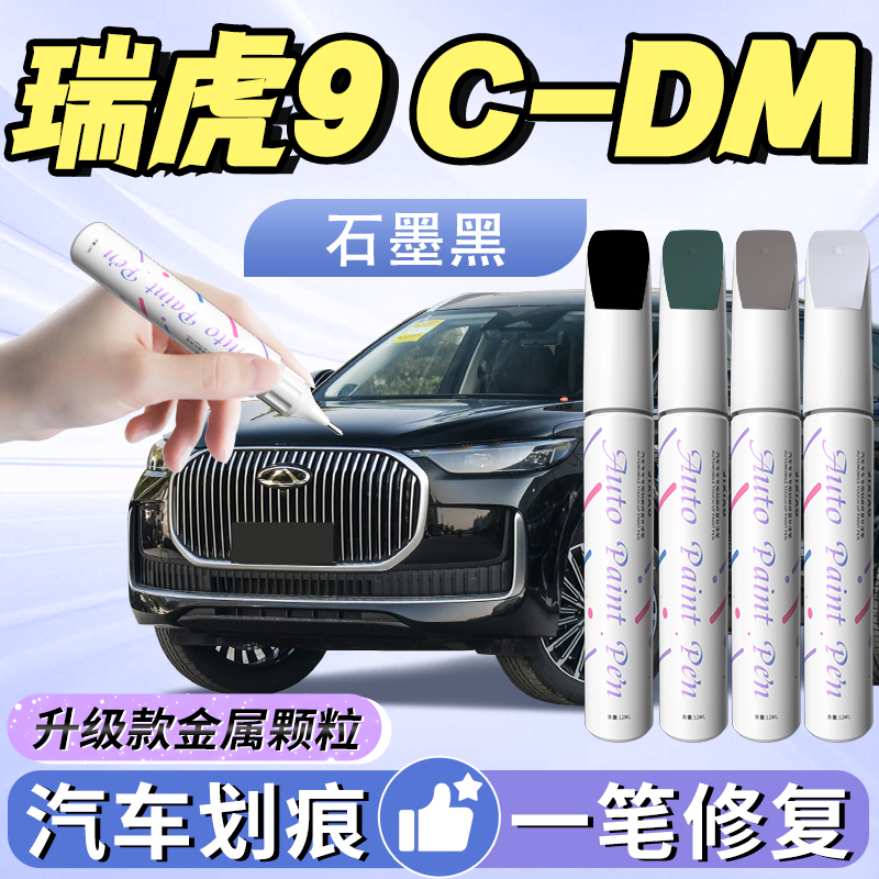 【瑞虎9cdm】汽车专用补漆笔