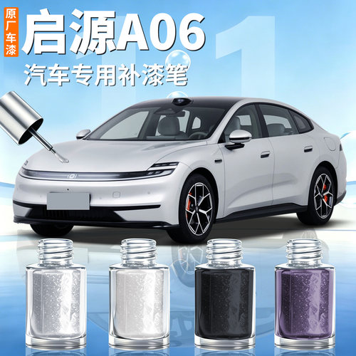 【长安启源A06】汽车专用补漆笔