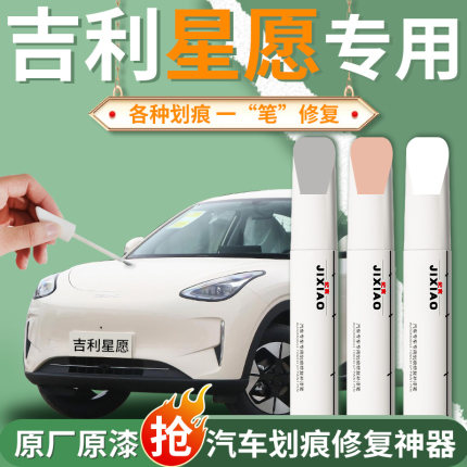 吉利星愿补漆笔清漆专用汽车香草米奶盖白原厂原车漆修复划痕神器