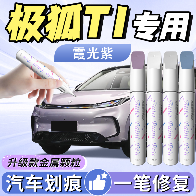 【极狐t1】汽车专用补漆笔
