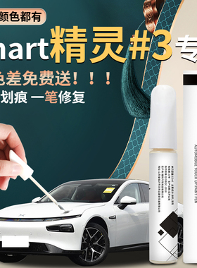 smart精灵#3补漆笔汽车原车漆修复去痕划痕神器专用改装配件点漆