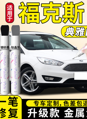 福特福克斯补漆笔珍珠白白色经典汽车专用原厂补车漆划痕修复神器