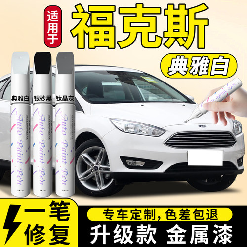 【福特福克斯】汽车专用补漆笔