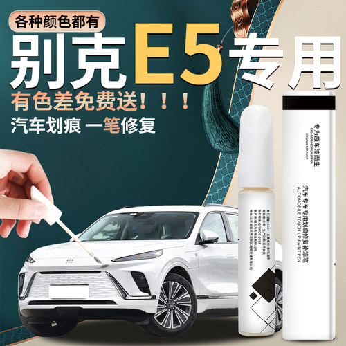 【e5】汽车专用补漆笔