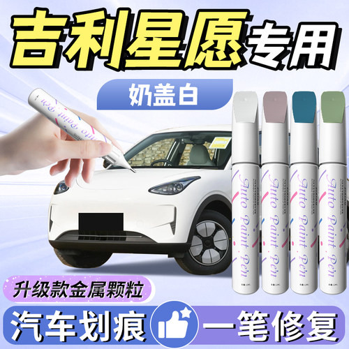 【吉利星愿】专用补漆笔
