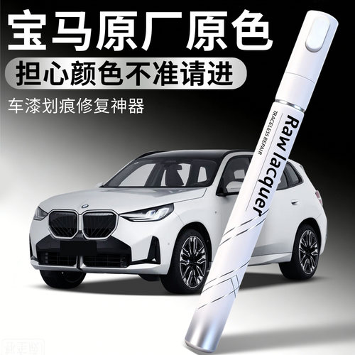 【宝马】汽车专用补漆笔