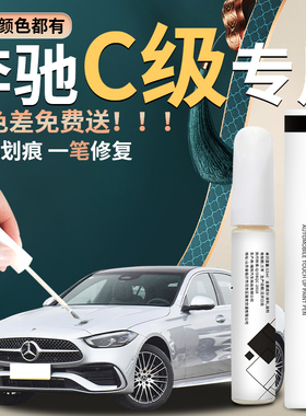 奔驰C级补漆笔C260L白色汽车黑色专用原厂补车漆修复点漆去痕神器
