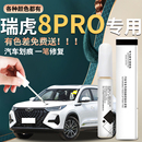 奇瑞瑞虎8pro补漆笔白色汽车修复车漆划痕去痕神器25点漆2024 24款