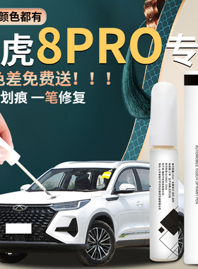 24款奇瑞瑞虎8pro补漆笔白色汽车修复车漆划痕去痕神器25点漆2024