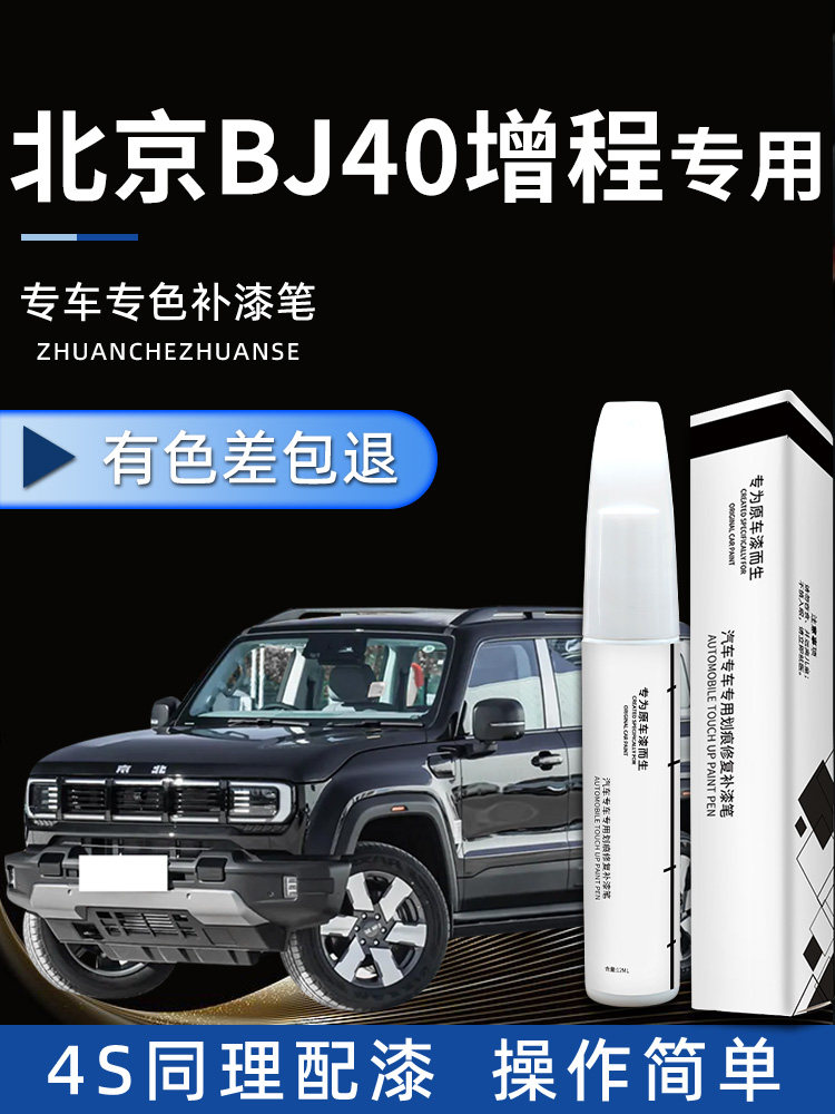 北京越野BJ40增程补漆笔极夜黑汽车专用补车漆画痕修覆神器自喷漆,汽车零部件/养护/美容/维保,补漆笔,淘宝优惠券,粉丝福利购,淘宝优惠卷