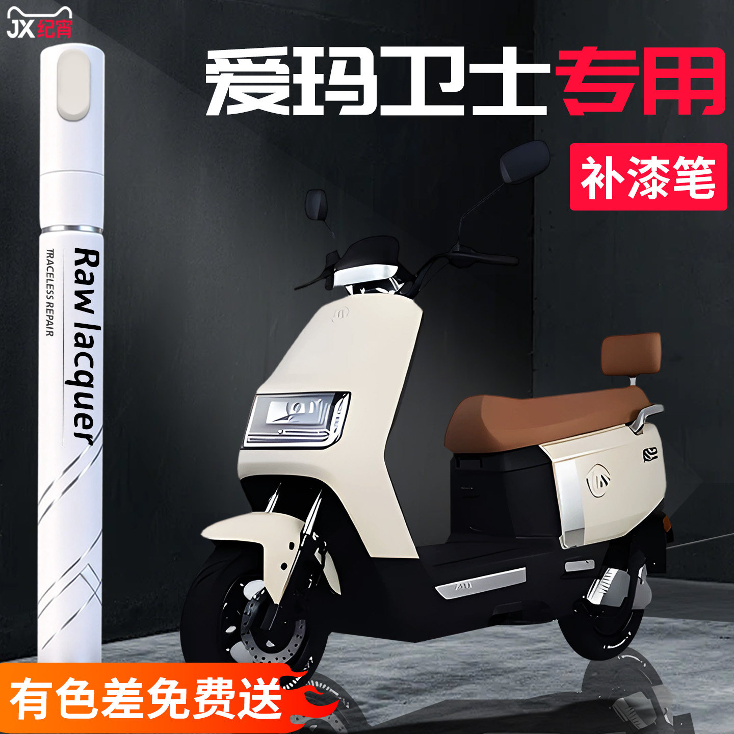 适用爱玛卫士补漆笔ab51电动车外壳自喷漆电瓶补车漆划痕修复神器