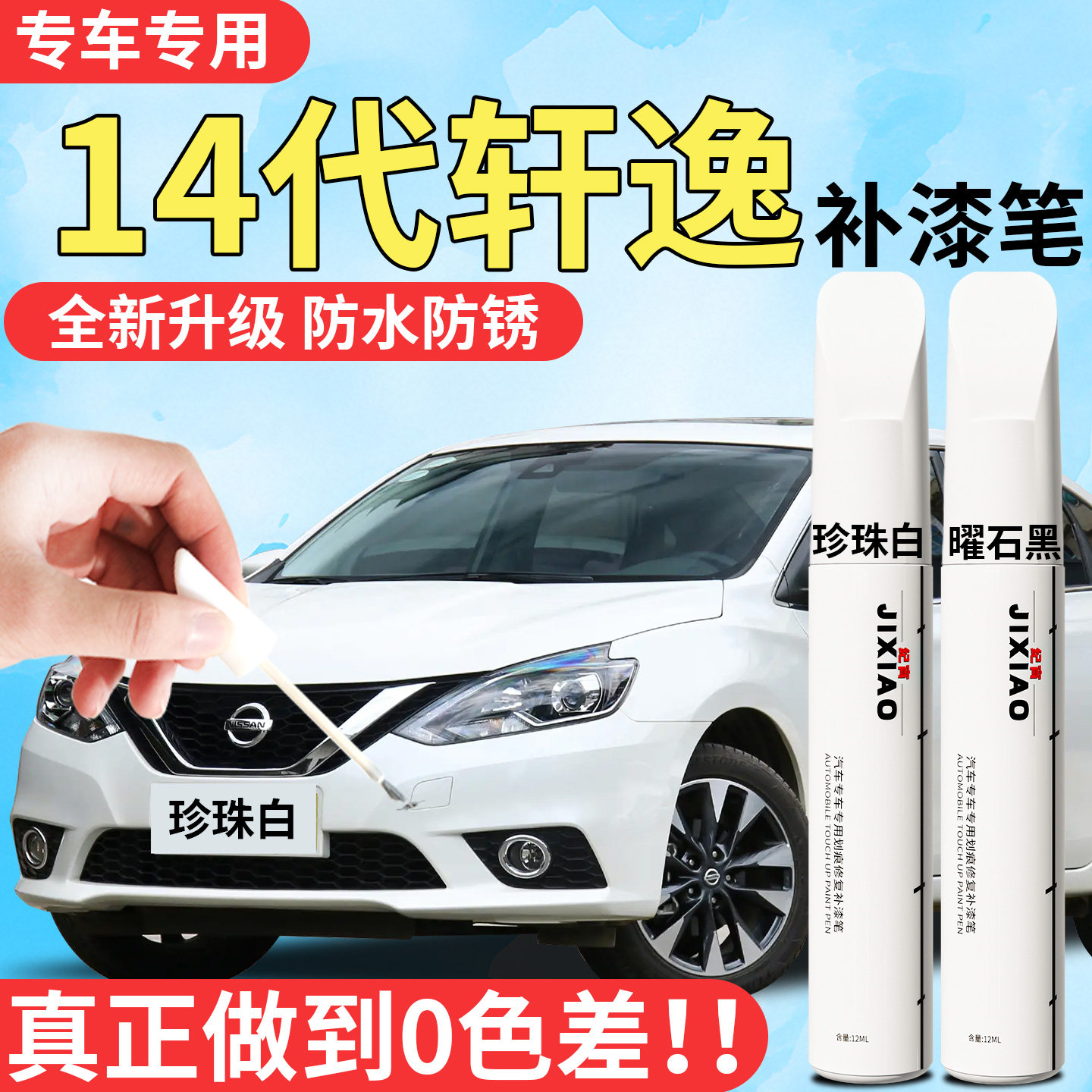 14代日产轩逸补漆笔珍珠白十四代经典汽车专用补车漆划痕修复神器