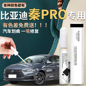 适用比亚迪秦PRO补漆笔山脉灰天山白改装 件原补车漆修复汽车用品