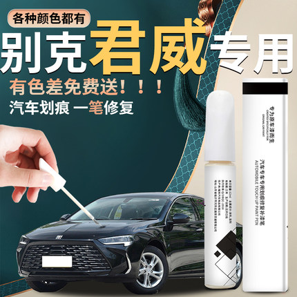 别克君威专用补漆笔黑色白色新君威原厂车漆修复划痕神器gs24款23