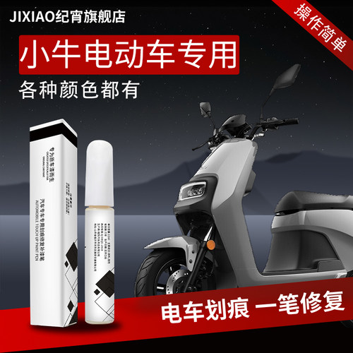 【小牛】电动车专用修复神器