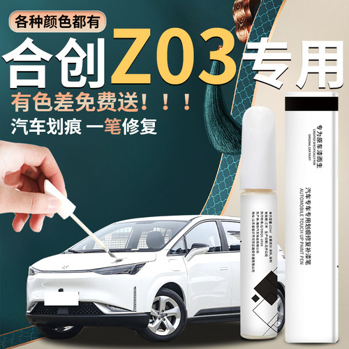 合创z03汽车专用补漆修复申请哦