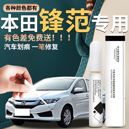 【锋范】汽车专用补漆笔