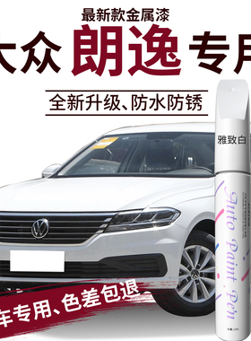 大众朗逸补漆笔原厂专用新锐plus白色汽车划痕车漆修复神器雅致白