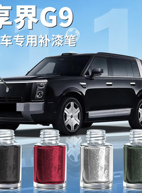 【享界G9】汽车专用补漆笔