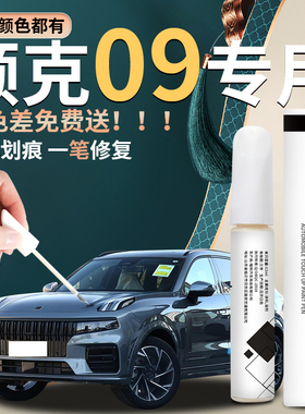 领克09补漆笔emp白色灰色黑色原车漆修复点漆去痕神器改装件专用