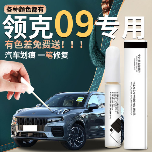 【原厂车漆】领克09专用补漆笔