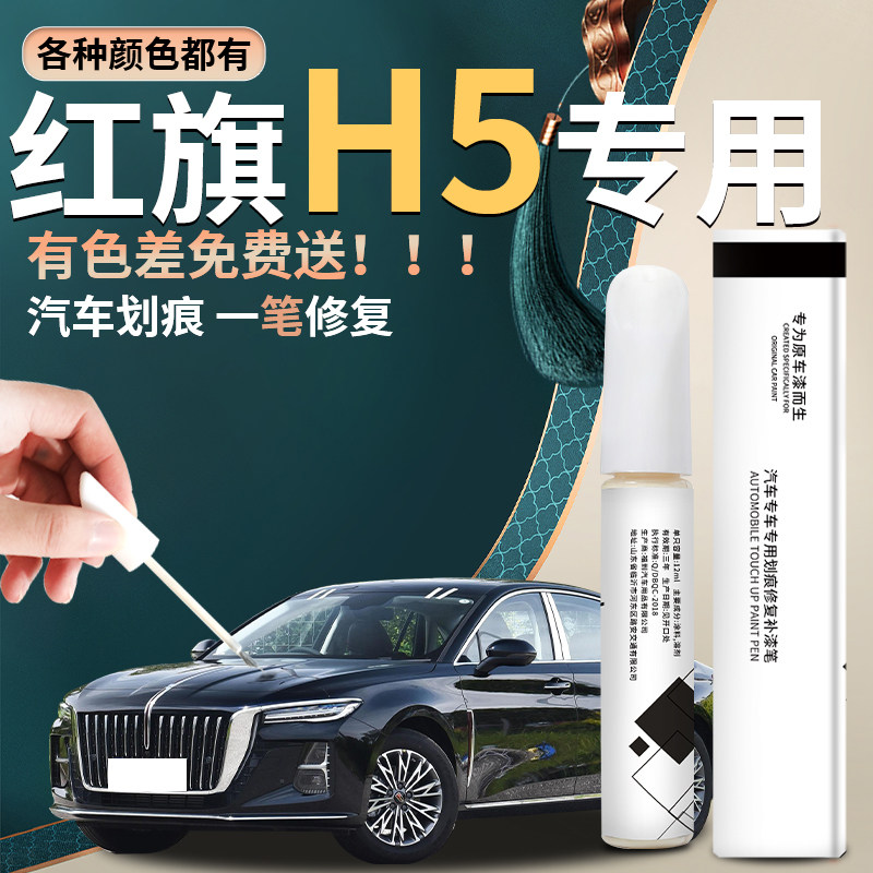 25款红旗h5补漆笔黑色汽车原补车漆修复划痕神器魅夜黑经典款点漆