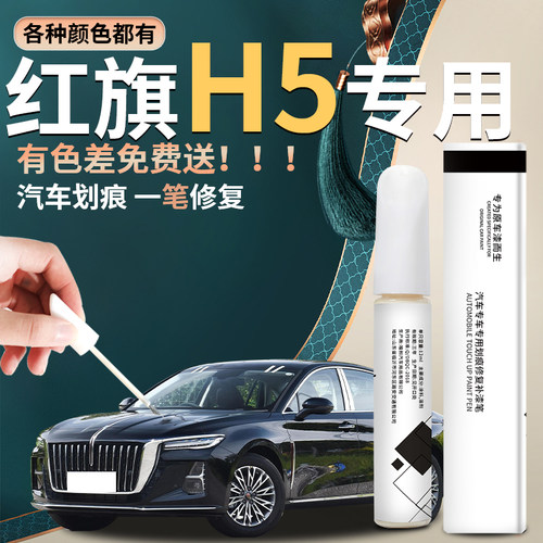 【23款红旗h5】专用汽车补漆笔