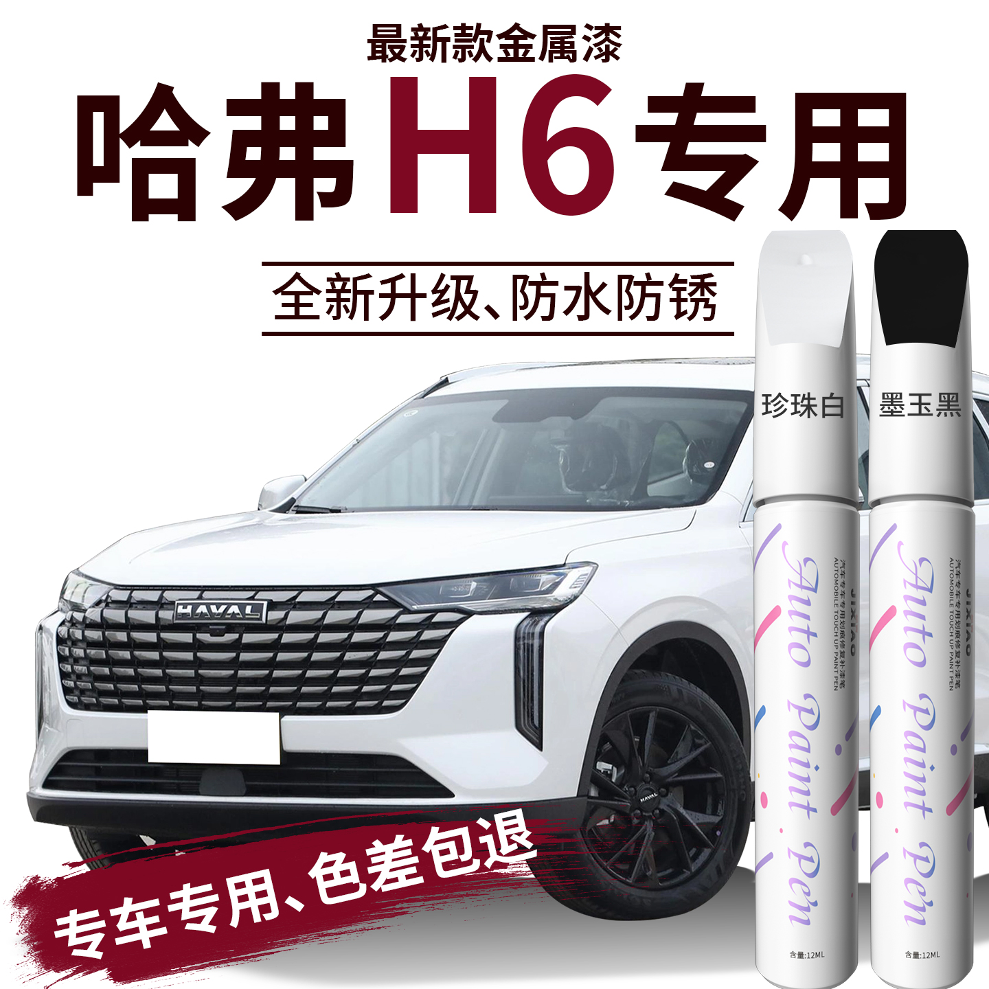 【哈弗h6】专用汽车补漆笔