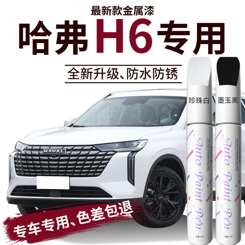【哈弗h6】专用汽车补漆笔