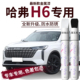 哈弗h6国潮版 补漆笔三代第三代哈佛珍珠白专用白色原车漆修复神器