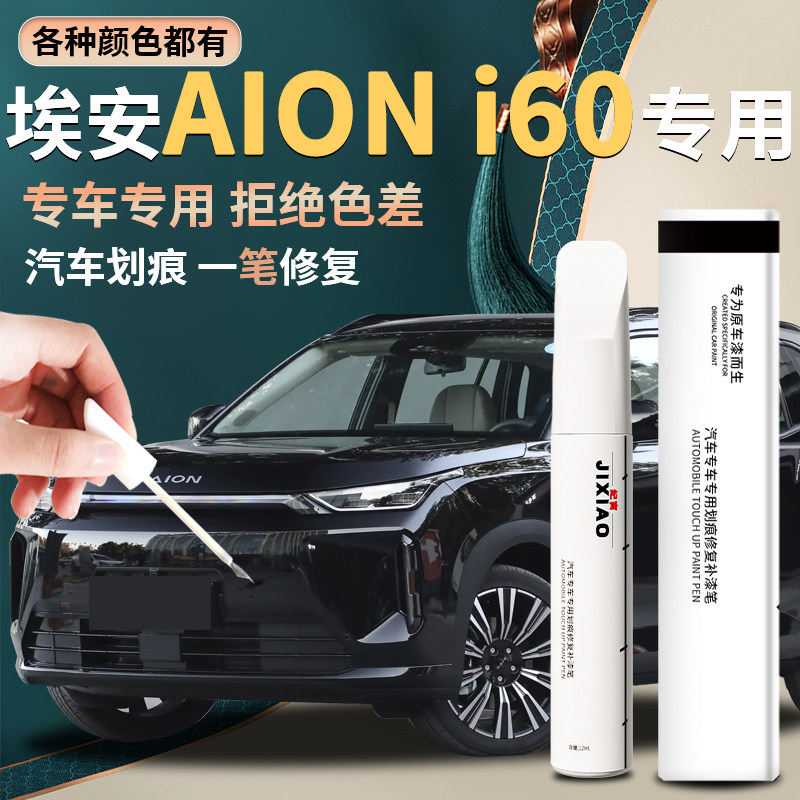 【埃安i60】汽车专用补漆笔