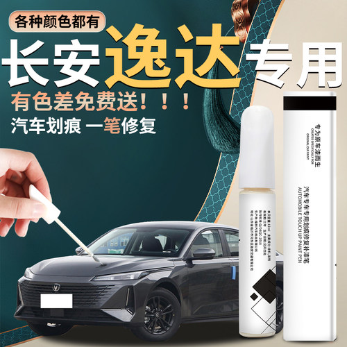 【逸达】汽车专用补漆笔