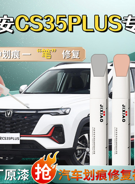 长安CS35PLUS补漆笔闪光冰晶白汽车专用用品全车配件大全车漆修复