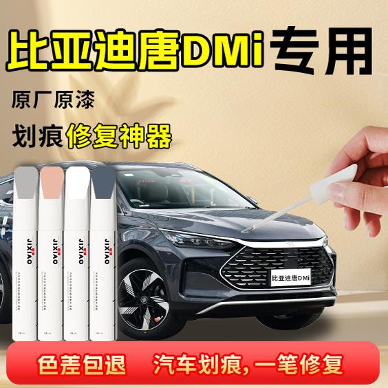 【唐dmi】汽车专用补漆笔