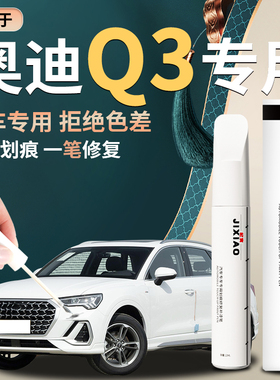 奥迪q3补漆笔冰川白汽车天云灰原车漆修复点漆白色女士款改装专用