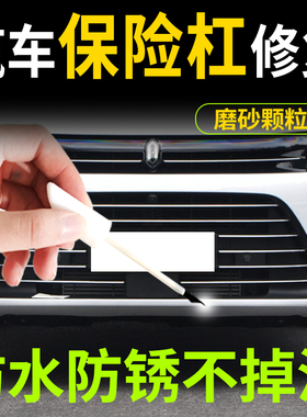汽车保险杠塑料修复补漆笔神器黑色前后保险杠轮眉轮毂自喷漆贴纸