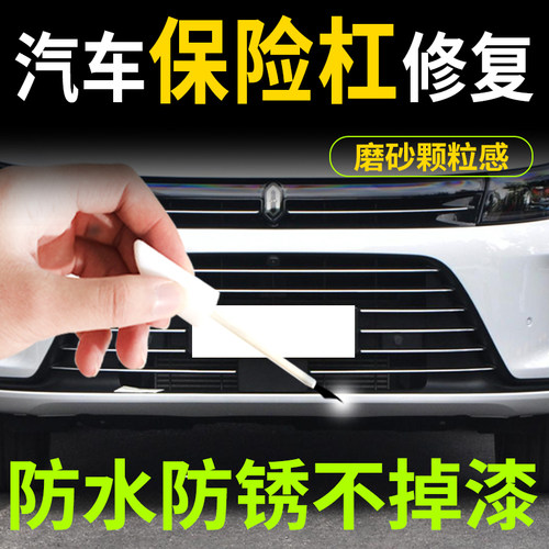 汽车保险杠塑料修复黑色银色轮眉轮毂专用