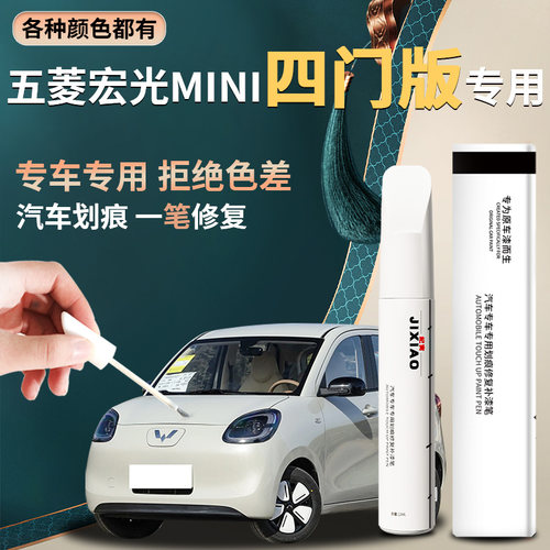【五菱宏光mini】汽车专用补漆笔