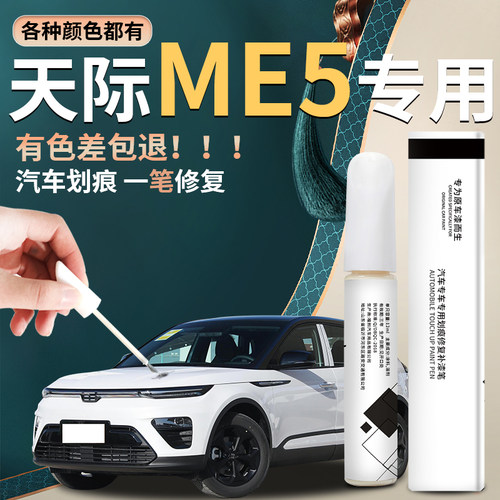 天际me5汽车专用原厂补漆笔