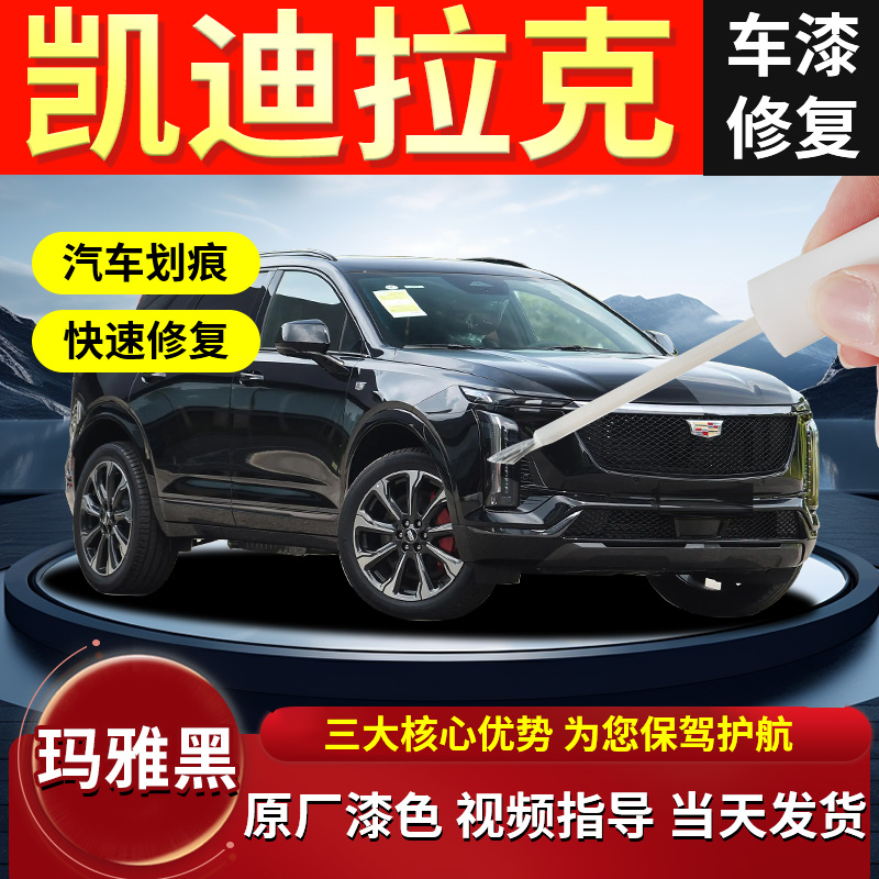 适用凯迪拉克补漆笔ct5 xt5 xt4 ct6曜石黑黑色原厂车漆修复点漆