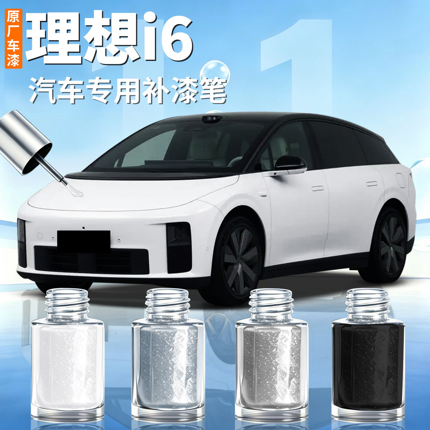 理想i6补漆笔珍珠白汽车专用银色补车漆划痕修复神器修补配件点漆
