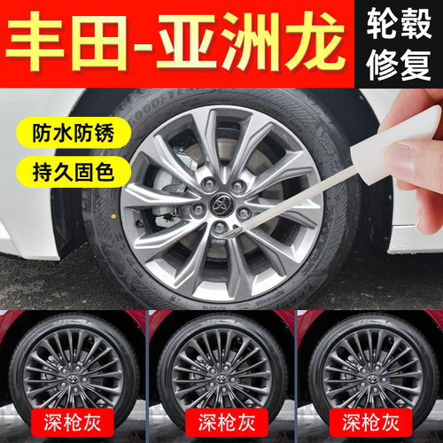 【亚洲龙轮毂】修复剐蹭专用