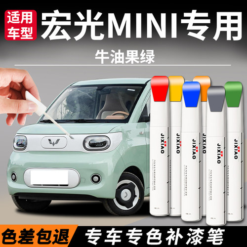 【宏光mini】汽车专用补漆笔