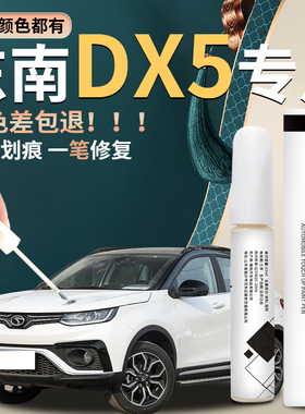 东南DX5补漆笔皓月白全车配件原厂原补车漆修复汽车用品大全改装