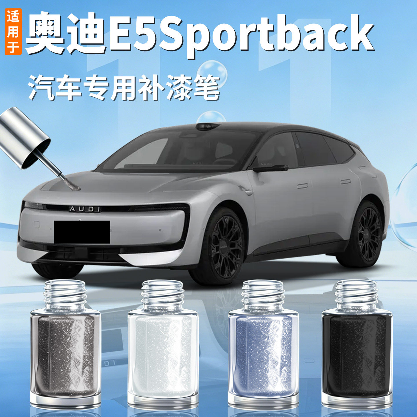 【奥迪E5】汽车专用补漆笔
