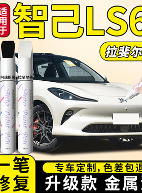 26款智己LS6补漆笔拉斐尔茶汽车专用原厂补车漆划痕修复神器用品